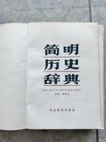 简明历史词典