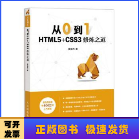 从0到1HTML5+CSS3修炼之道