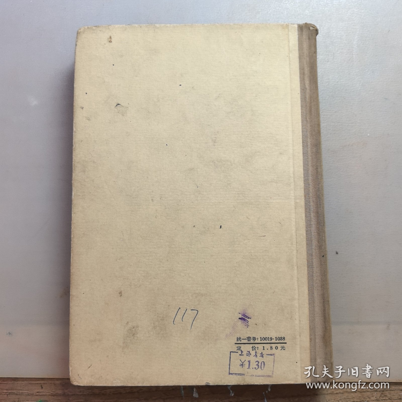 文学论文选（精装），1959年印，内有私人藏书印
