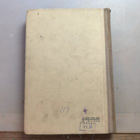 文学论文选（精装），1959年印，内有私人藏书印