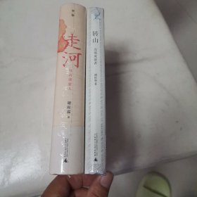 转山：边境流浪者 恒河: 恒河逆旅人 （共2册）