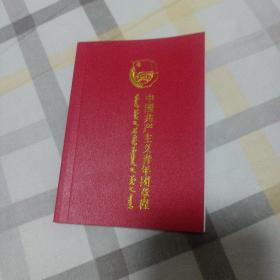 蒙汉对照中国共产主义青年团章程(全新)共计二十九本合售，