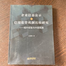 企业信息公示与信用监管机制比较研究：域外经验与中国实践