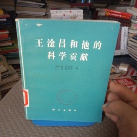 王淦冒和他的科学贡献