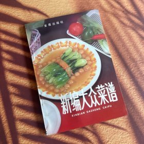 新编大众菜谱 第三版 （本书从寻常百姓的实际需要出发，在继承传统的基础上，博采各地厨师的新鲜经验，介绍了240多种菜肴的烹调方法，充分考虑了南北各地的不同口味和需要，介绍了造型菜的花样和常识，本书荣获全国第三届向妇女儿童推荐的优秀图书奖、首届生活实用图书三等奖…