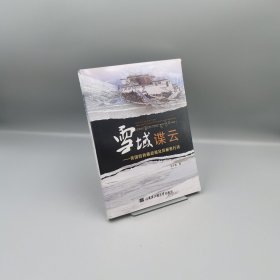 雪域谍云：美国的西藏政策及其秘密行动