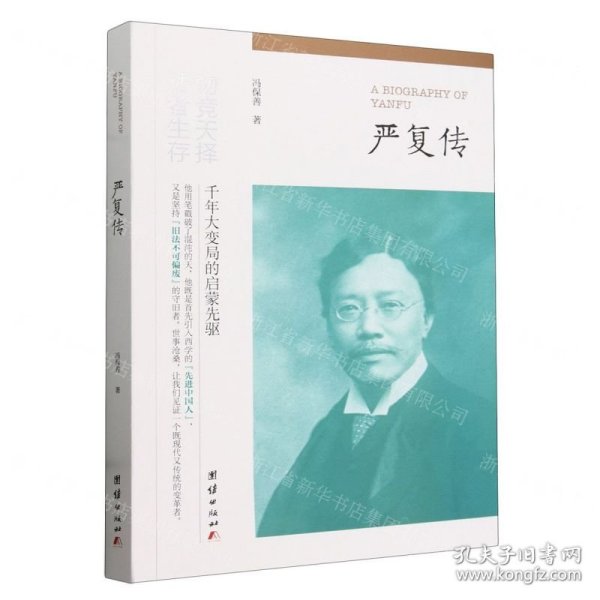 严复传（“物竞天择，适者生存”他用笔戳破了混沌的天，他既是首先引入西学的“先进中国人”，又是坚持“旧法不可偏废”的守旧者。）