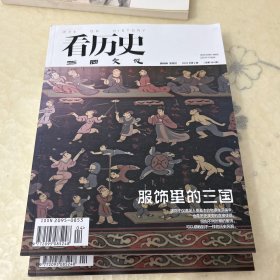 看历史 2024第2期 总第184期 三国文化