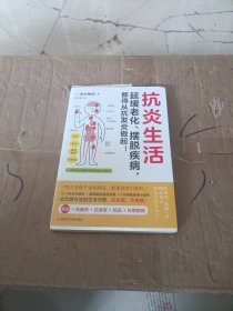 抗炎生活（延缓老化、摆脱疾病，都得从抗发炎做起）