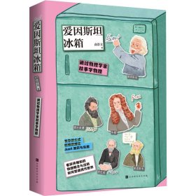 爱因斯坦冰箱【正版新书】