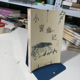 小窗幽记/国文珍品文库