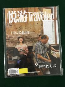 悦游 Traveler 2018年十月刊 周冬雨