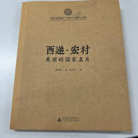 西递宏村：美丽的国家名片