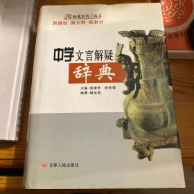 中学文言解疑辞典（精）