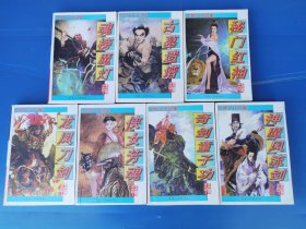 龙翔子作品集《秘门红袖》《奇剑童子功》《神魔风流剑》《魂榜魔灯》《古墓遗谱》《侠女芳魂》《龙凤刀剑》七本合售
