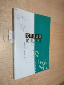 实用洗涤剂配方手册