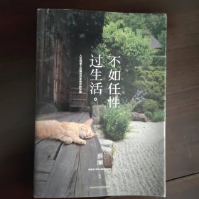 不如任性过生活：人生的道上总要试试未尝过的东西