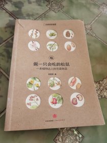 嗑：做一只会吃的松鼠