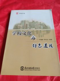 学校文化与特色建设