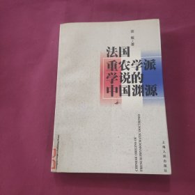 法国重农学派学说的中国渊源