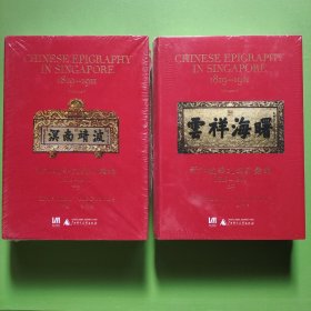 新加坡华文铭刻汇编1819-1911（上下 全二册）