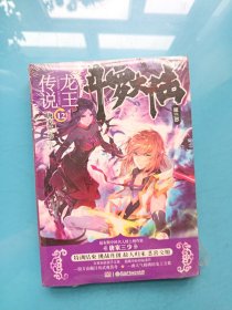 斗罗大陆（第三部） 龙王传说（12） （全新未拆封）
