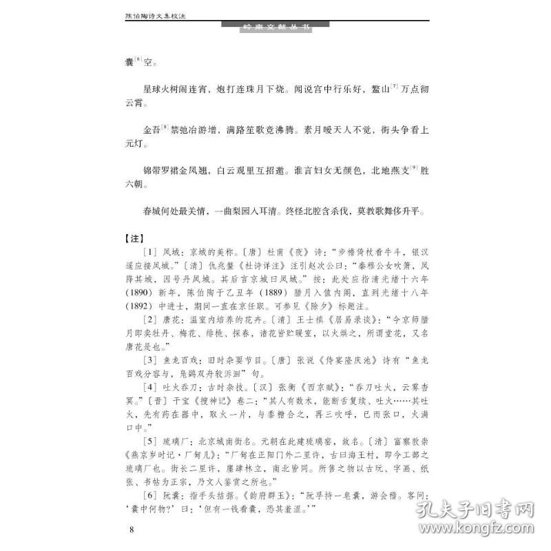 陈伯陶诗文集校注