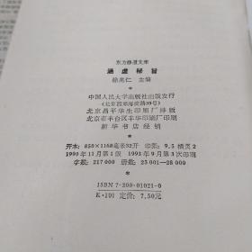 东方修道文库【11本全套合售】（全真秘要、内炼密诀、金丹集成、禅定指南、悟道真机、先天派诀、太极道诀、天元丹法、伍柳法脉、涵虚秘旨、仙道正传）