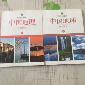 写给儿童的中国地理（9）：江淮水乡（10.11.13.14）（五本合售）
