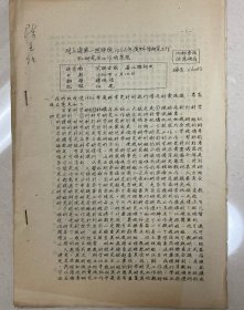 对上海第一医学院1956年度科学研究工作和研究生工作的意见