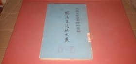 古典文学研究资料汇编 杨万里范成大卷 （老版本，1964年1版1印）