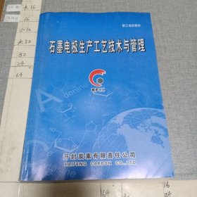 石墨电极生产工艺技术与管理