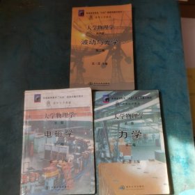 大学物理学（第一三四册） 力学 波动与光学 电磁学3本