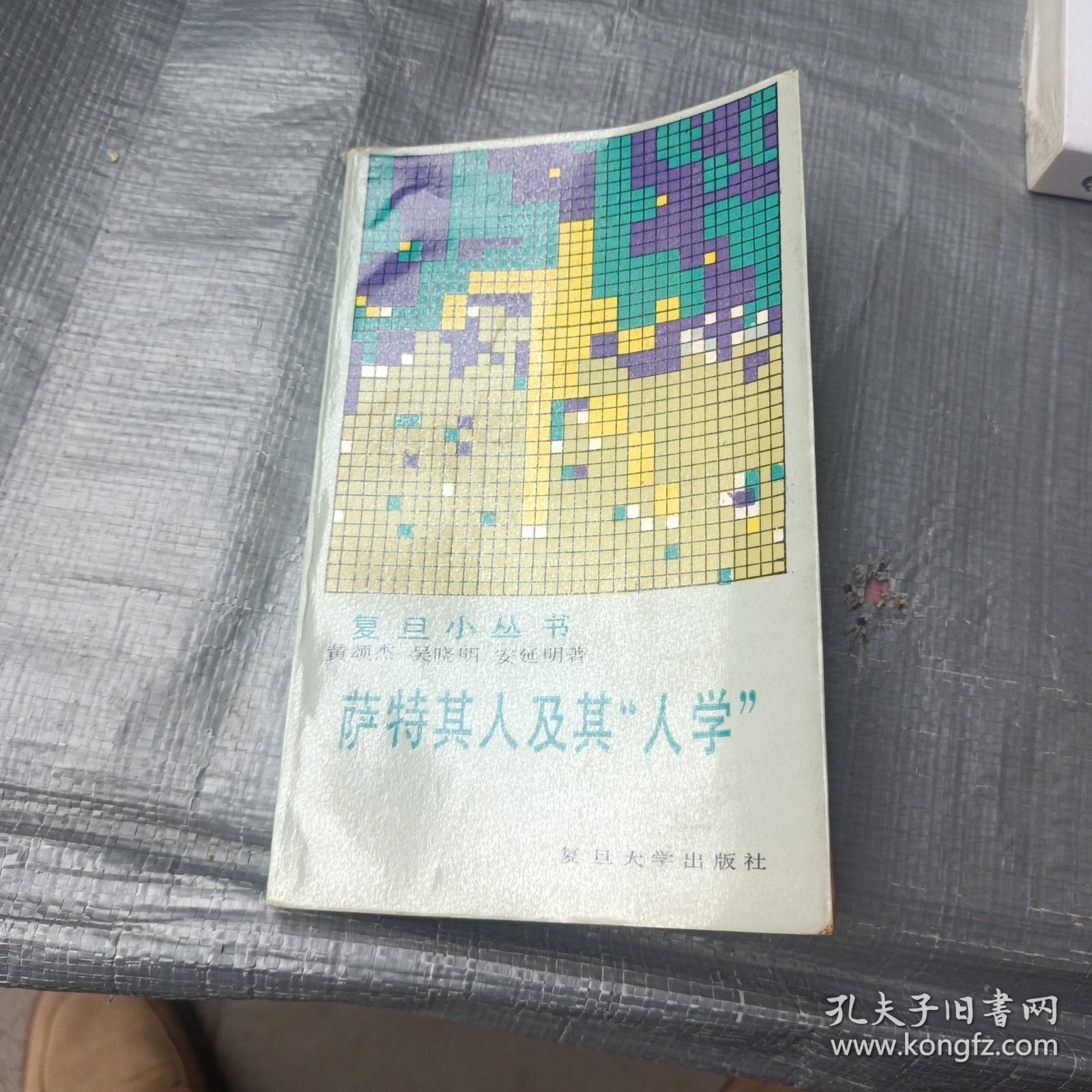 萨特其人及其“人学”