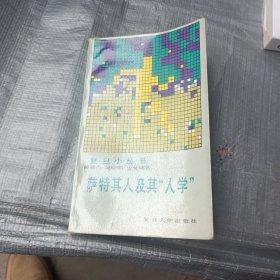 萨特其人及其“人学”
