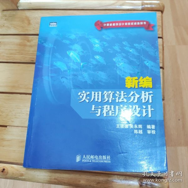 新编实用算法分析与程序设计(计算机程序设计竞赛权威指导书)