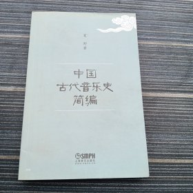 中国古代音乐史简编