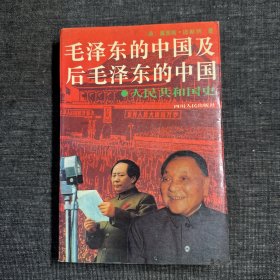 毛泽东的中国及后毛泽东的中国：人民共和国史