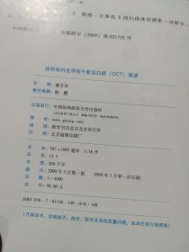协和眼科光学相干断层扫描（OCT）图谱