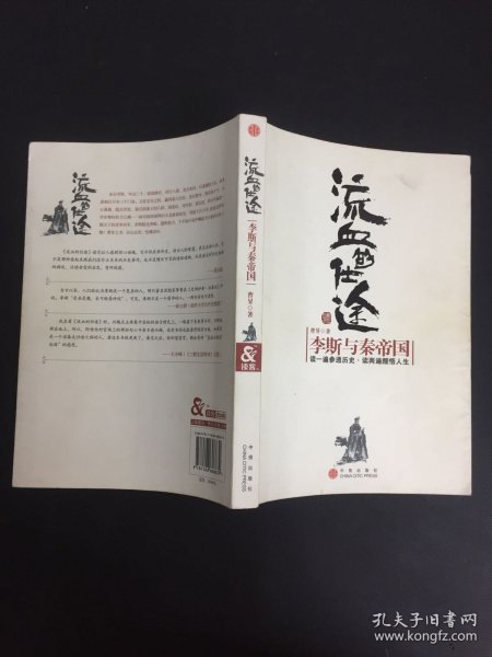 流血的仕途：李斯与秦帝国