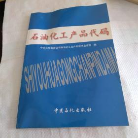 石油化工产品代码