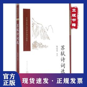 苏轼诗词选 9787020117093