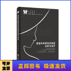 美容外科常见并发症分析与治疗