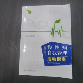 慢性病自我管理活動(dòng)指南