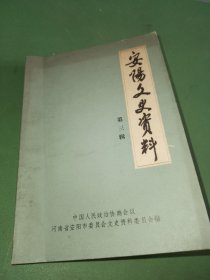 安阳文史资料 第三辑