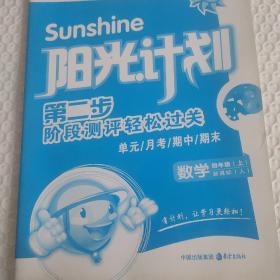 阳光计划. 小学四年级数学. 上