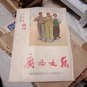 《广西文艺》1966年六月号增刊