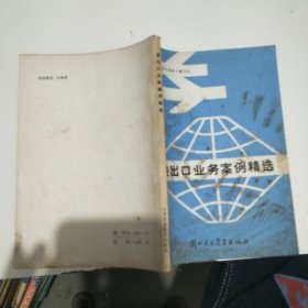 進(jìn)出口業(yè)務(wù)案例精選
