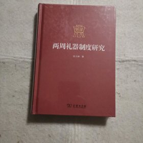 两周礼器制度研究