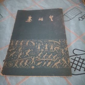 秦始皇